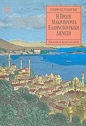 Η πρώτη μακροχρόνια ελληνοτουρκική διένεξη