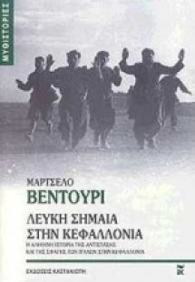 Λευκή σημαία στην Κεφαλλονιά