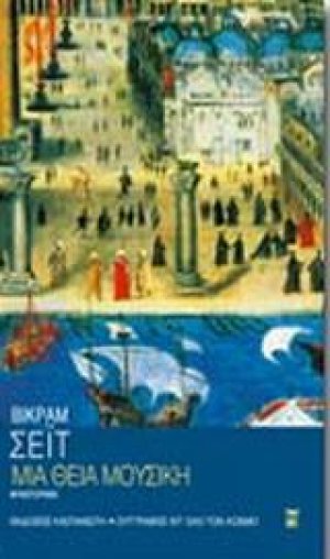 Μια θεία μουσική