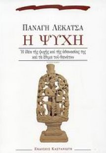 Η ψυχή