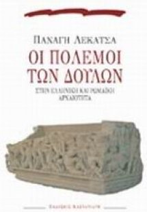 Οι πόλεμοι των δούλων