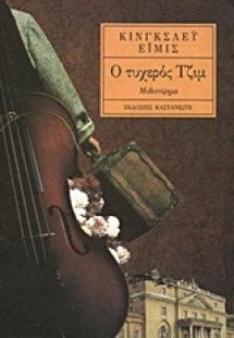 Ο τυχερός Τζιμ