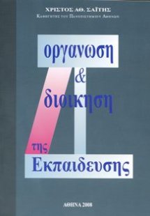 Οργάνωση και διοίκηση της εκπαίδευσης