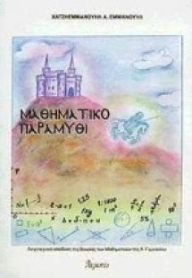 Μαθηματικό παραμύθι