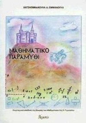 Μαθηματικό παραμύθι