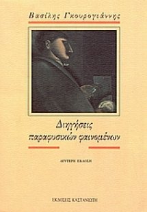 Διηγήσεις παραφυσικών φαινομένων