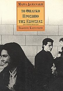 Το θηλυκό πρόσωπο της εξουσίας