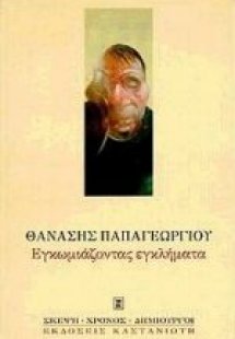 Εγκωμιάζοντας εγκλήματα