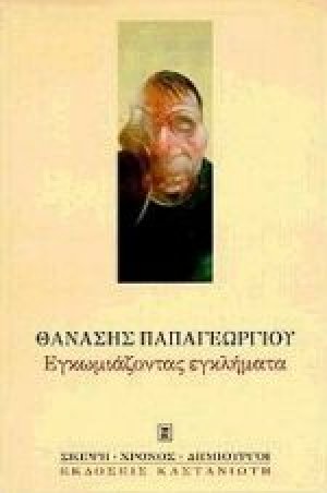 Εγκωμιάζοντας εγκλήματα