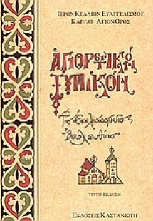 Αγιορειτικόν τυπικόν της εκκλησιαστικής ακολουθίας