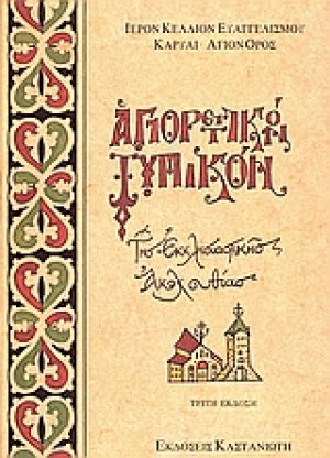 Αγιορειτικόν τυπικόν της εκκλησιαστικής ακολουθίας