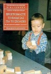 Προετοιμάστε το παιδί σας για το σχολείο