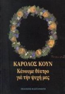Κάνουμε θέατρο για την ψυχή μας