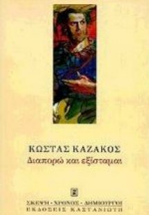 Διαπορώ και εξίσταμαι