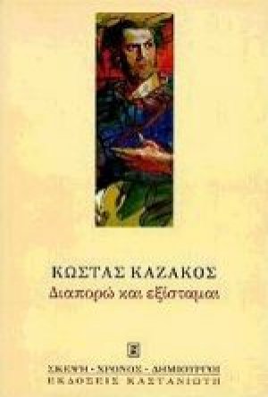 Διαπορώ και εξίσταμαι