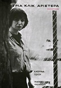 Τρία κλικ αριστερά