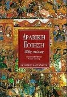 Αραβική ποίηση