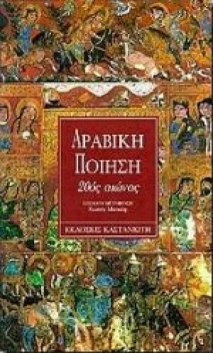 Αραβική ποίηση