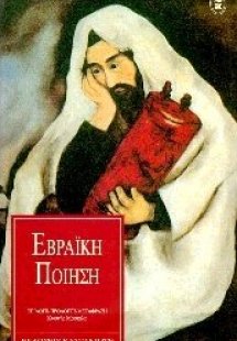 Εβραϊκή ποίηση