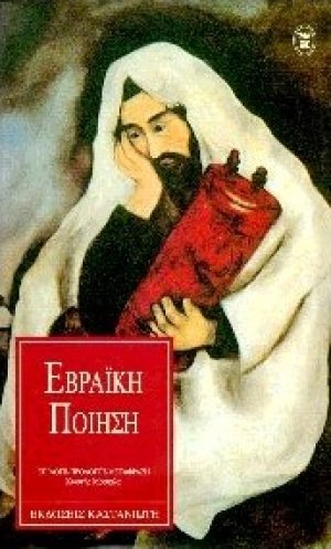Εβραϊκή ποίηση