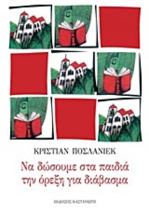 Να δώσουμε στα παιδιά την όρεξη για διάβασμα