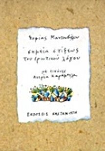 Σημεία στίξεως του ερωτικού λόγου