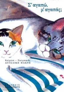 Σ' αγαπώ, μ' αγαπάς;