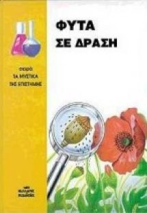 Φυτά σε δράση
