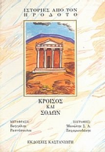 Κροίσος και Σόλων