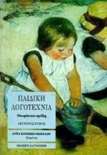 Παιδική λογοτεχνία