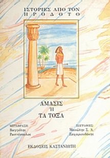 Άμασις ή τα τόξα