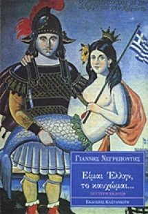 Είμαι Έλλην, το καυχώμαι