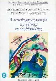 Η συναισθηματική εμπειρία της μάθησης και της διδασκαλί...