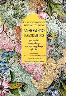 Ανθολόγιο καλοκαιρινό