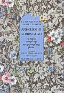 Ανθολόγιο χειμωνιάτικο