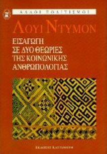 Εισαγωγή σε δύο θεωρίες της κοινωνικής ανθρωπολογίας