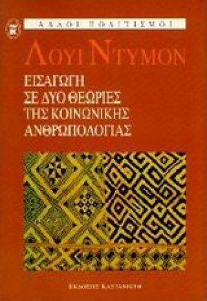 Εισαγωγή σε δύο θεωρίες της κοινωνικής ανθρωπολογίας