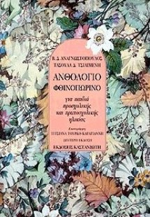 Ανθολόγιο φθινοπωρινό