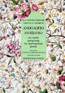 Ανθολόγιο ανοιξιάτικο
