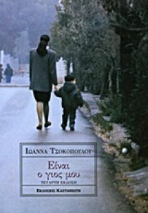 Είναι ο γιος μου