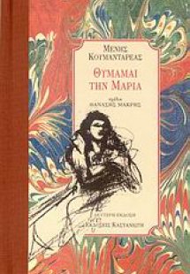 Θυμάμαι την Μαρία