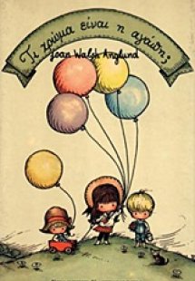 Τι χρώμα είναι η αγάπη;