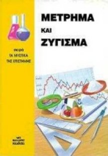Μέτρημα και ζύγισμα