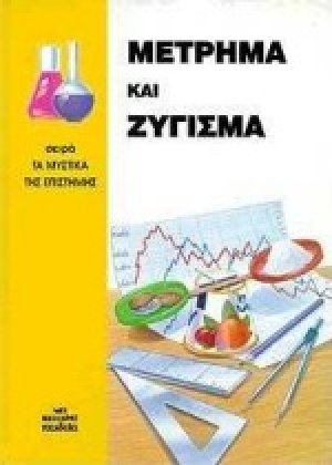 Μέτρημα και ζύγισμα