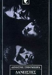 Δανειστές. Η πιο δυνατή