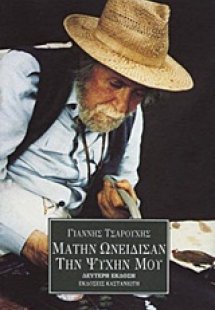 Μάτην ωνείδισαν την ψυχήν μου