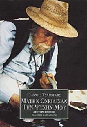 Μάτην ωνείδισαν την ψυχήν μου