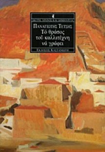 Το θράσος του καλλιτέχνη να γράφει