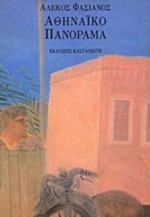 Αθηναϊκό πανόραμα