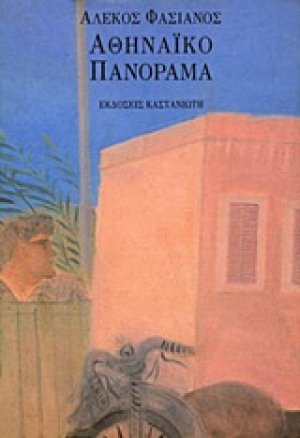 Αθηναϊκό πανόραμα